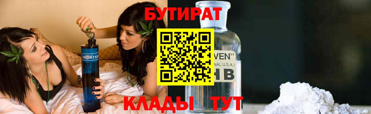 БУТИРАТ  Бутират 1.4BDO  Вход с VPN  Менделеевск 