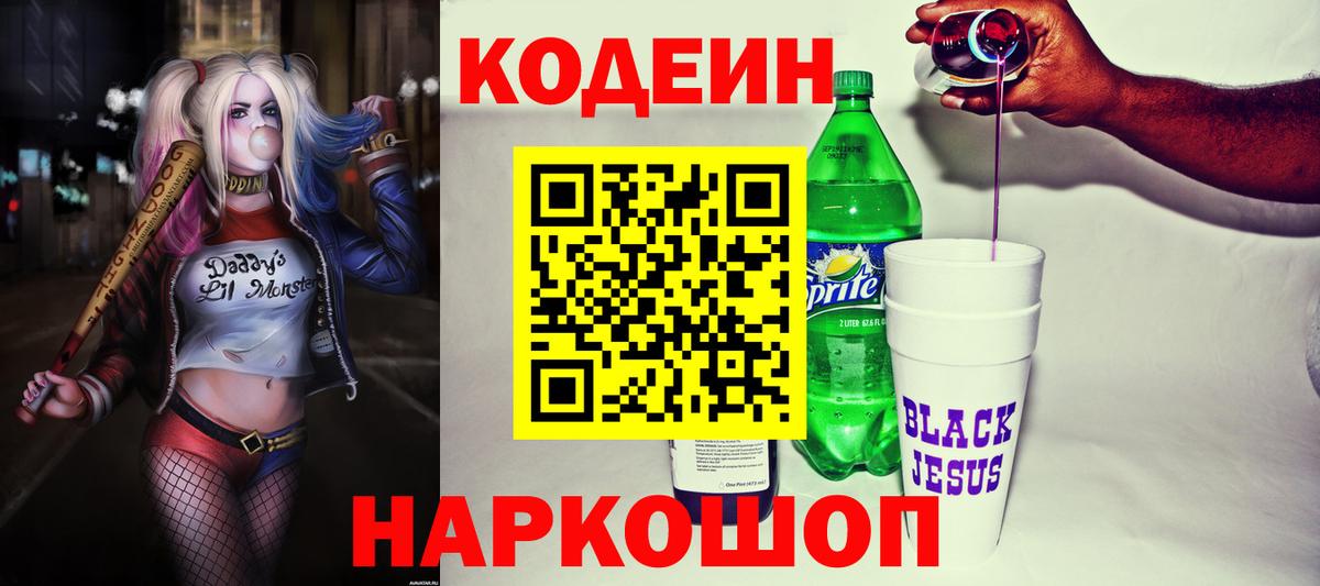 Кодеин Purple Drank Менделеевск