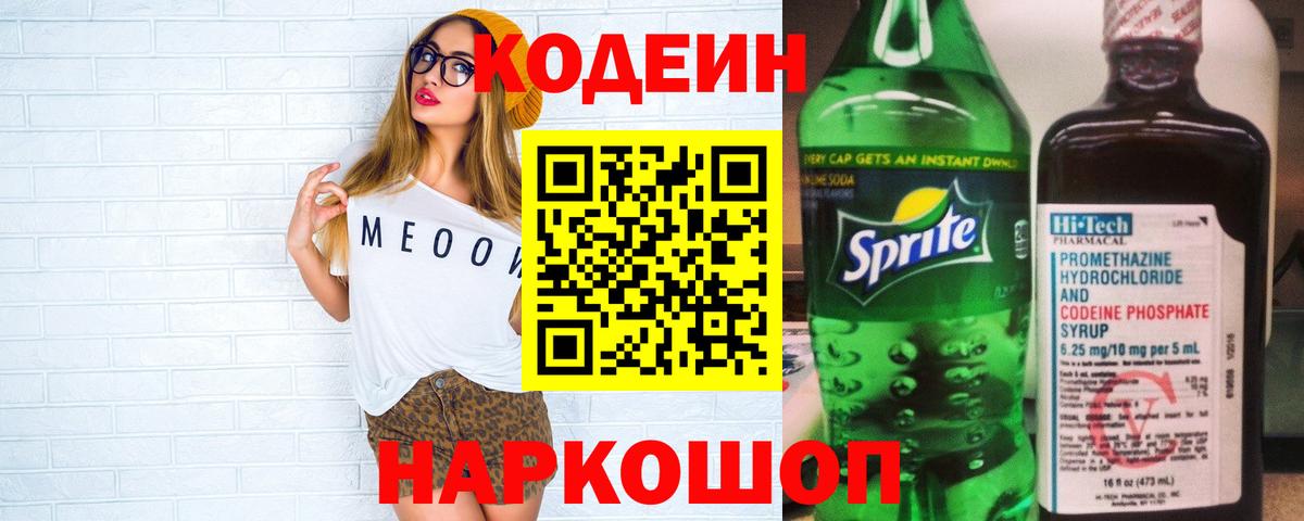 Кодеиновый сироп Lean Purple Drank  Вход с VPN  Менделеевск  Codein Purple Drank 